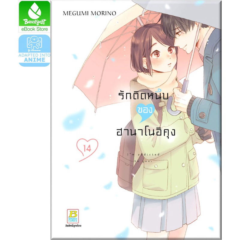 รักติดหนึบของฮานาโนอิคุง เล่ม1-14 สินค้าพร้อมส่ง