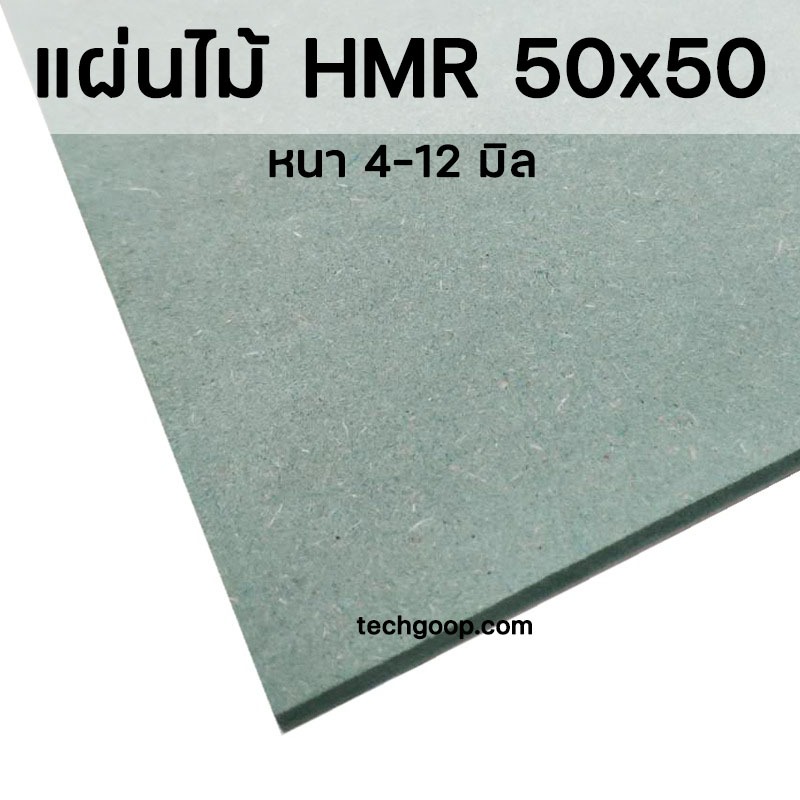 แผ่นไม้อัดHMR 50x50 ซม. แผ่นไม้ทนความชื้น แผ่นไม้อัด แผ่นไม้ขนาดใหญ่ 50*50 cm