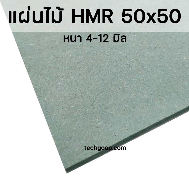 แผ่นไม้อัดHMR 50x50 ซม. แผ่นไม้ทนความชื้น แผ่นไม้อัด แผ่นไม้ขนาดใหญ่ 50*50 cm