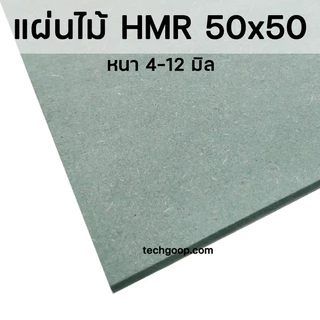 แผ่นไม้อัดHMR 50x50 ซม. แผ่นไม้ทนความชื้น แผ่นไม้อัด แผ่นไม้ขนาดใหญ่ 50*50 cm