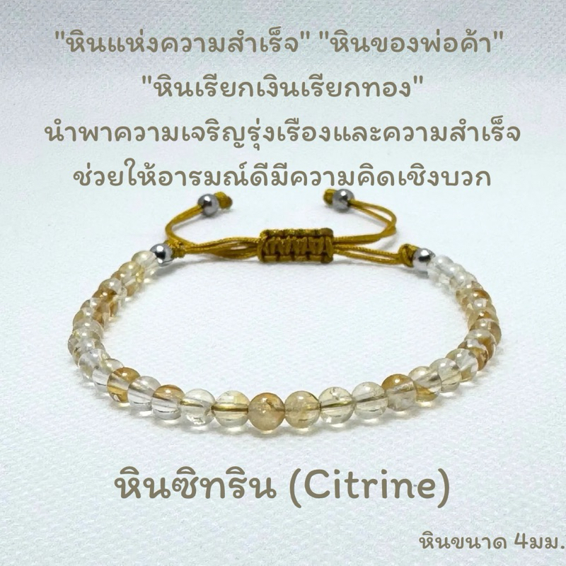 สร้อยข้อมือหินแท้ หินซิทริน(Citrine) หินขนาด4มม. สายเชือกถักและสายโซ่สแตนเลส สายปรับขนาดได้