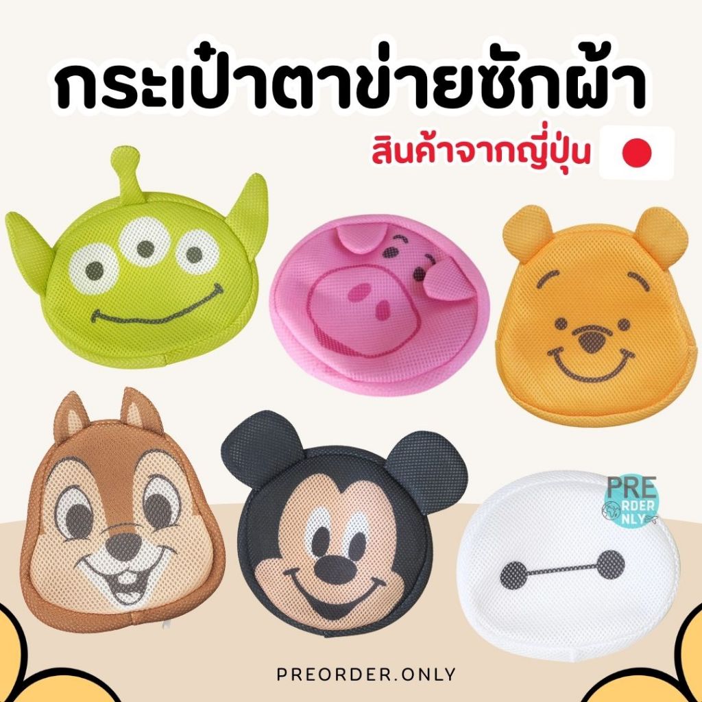 กระเป๋า ตาข่ายซักผ้า ถุงซักผ้า Disney สินค้าจากญี่ปุ่น