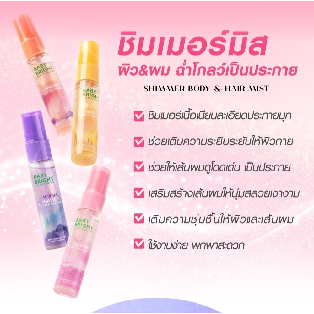 Baby Bright สเปรย์น้ำหอม【วิ้งค์ชิมเมอร์】ผิวผมฉ่ำโกลว์ Shimmer Body & Hair Mist 20ml