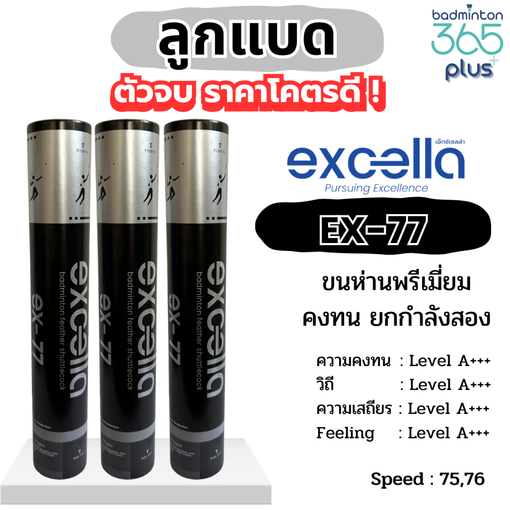 EXCELLA EX-77 V.2 ลูกแบดมินตัน ขนห่านพรีเมี่ยม คงทน ยกกำลังสอง