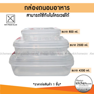 กล่องถนอมอาหาร กล่องเก็บอาหาร เข้าไมโครเวฟได้ ของไทย มีเลข ม…