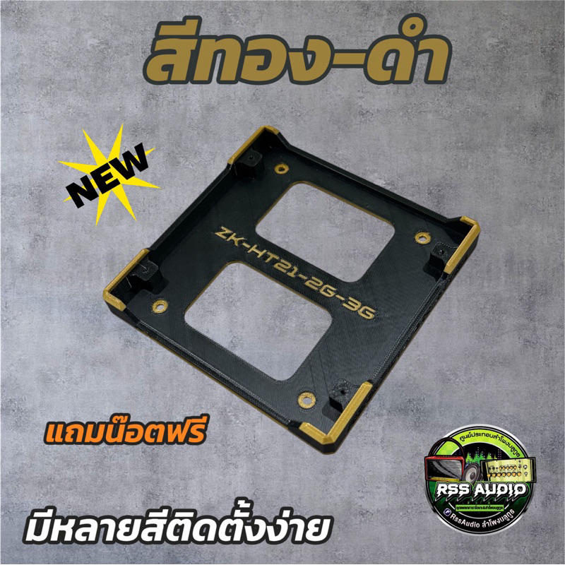 ฐาน3Dติดตั้งแอมป์ZK-HT21 2G. 3G(V2)มีหลายสี แข็งแรง ติดตั้งง่าย เท่ๆ