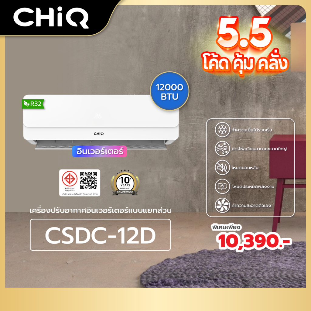 #ติดตั้งฟรี  GlobalHouse CHIQ เครื่องปรับอากาศ Inverter ขนาด 12000 BTU รุ่น CSDC-12D สีขาว สินค้าของ