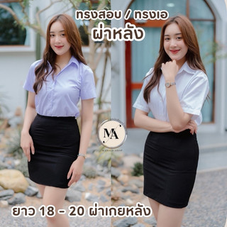 กระโปรงทรงเอผ่าหลัง กระโปรงนักศึกษา ยาว18 - 20 ผ้าฮานาโกะสีดำ