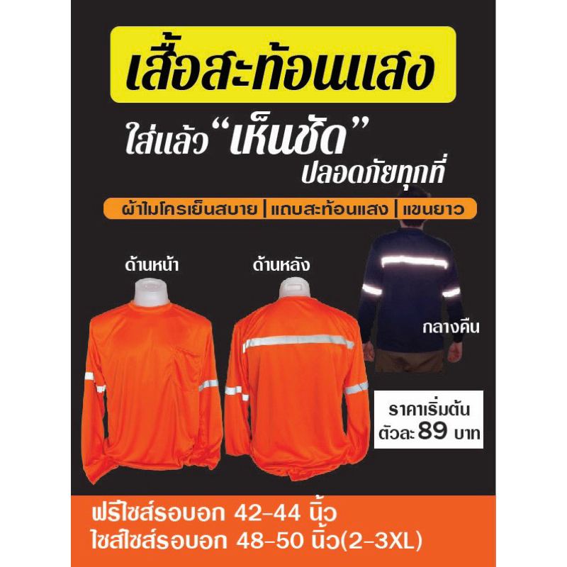 เสื้อแขนยาวติดแถบสะท้อนแสง มีทั้งคอกลม คอปก ไซส์ใหญ่สุด3XL