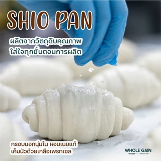 ขนมปังเกลือ ชิโอะปัง Shio Pan รสดั้งเดิม หอมเนย ขายส่ง กำไรสูง (1ลัง12ชิ้น) อบพร้อมทาน แช่แข็ง