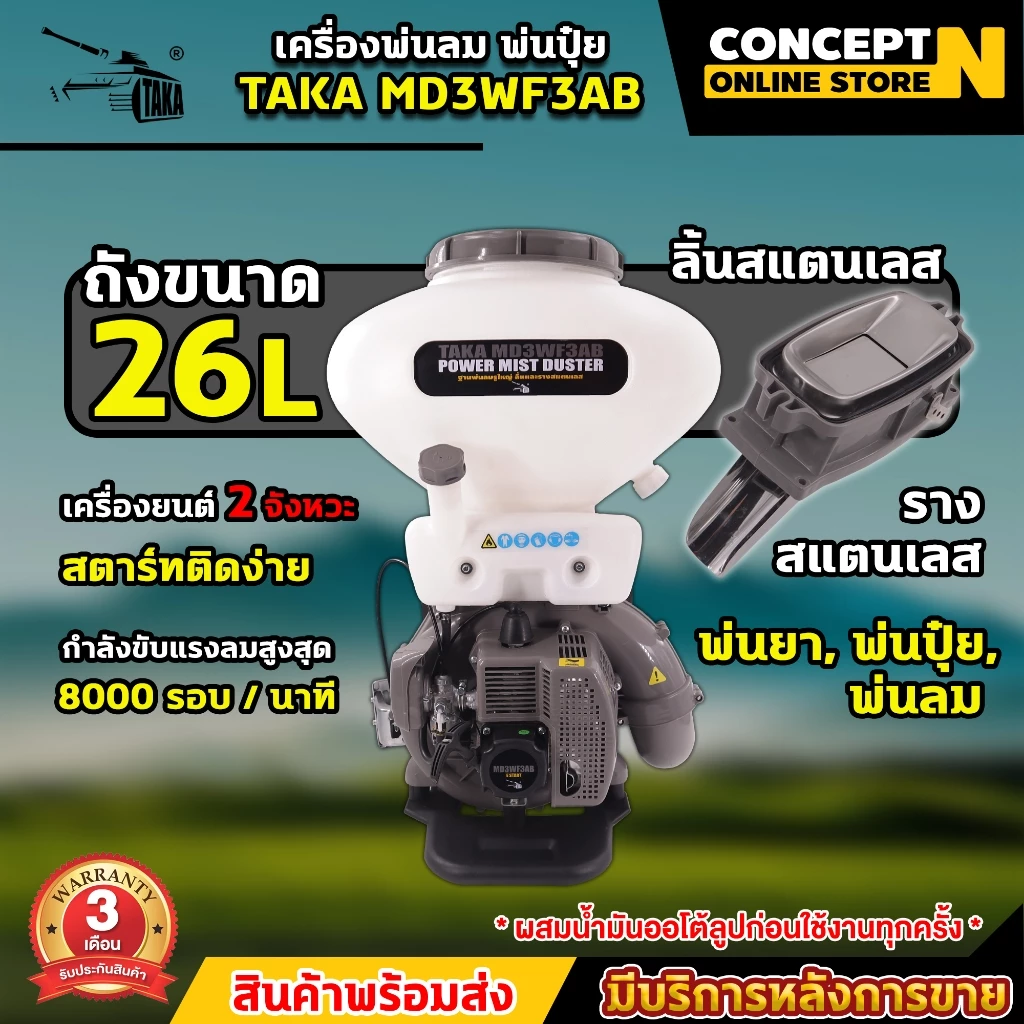 เครื่องพ่นลม TAKA MD3WF3AB ขนาด 26ลิตร 2จังหวะ รูใหญ่ ลิ้นและรางสแตนเลส พ่นน้ำ พ่นปุ๋ย รับประกัน 3 เดือน