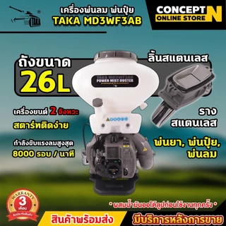 เครื่องพ่นลม TAKA MD3WF3AB ขนาด 26ลิตร 2จังหวะ รูใหญ่ ลิ้นและรางสแตนเลส พ่นน้ำ พ่นปุ๋ย รับประกัน 3 เดือน