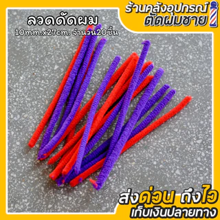 ลวดดัดผม เพิ่มวอลุ่มเส้นผม สำหรับผู้ชาย