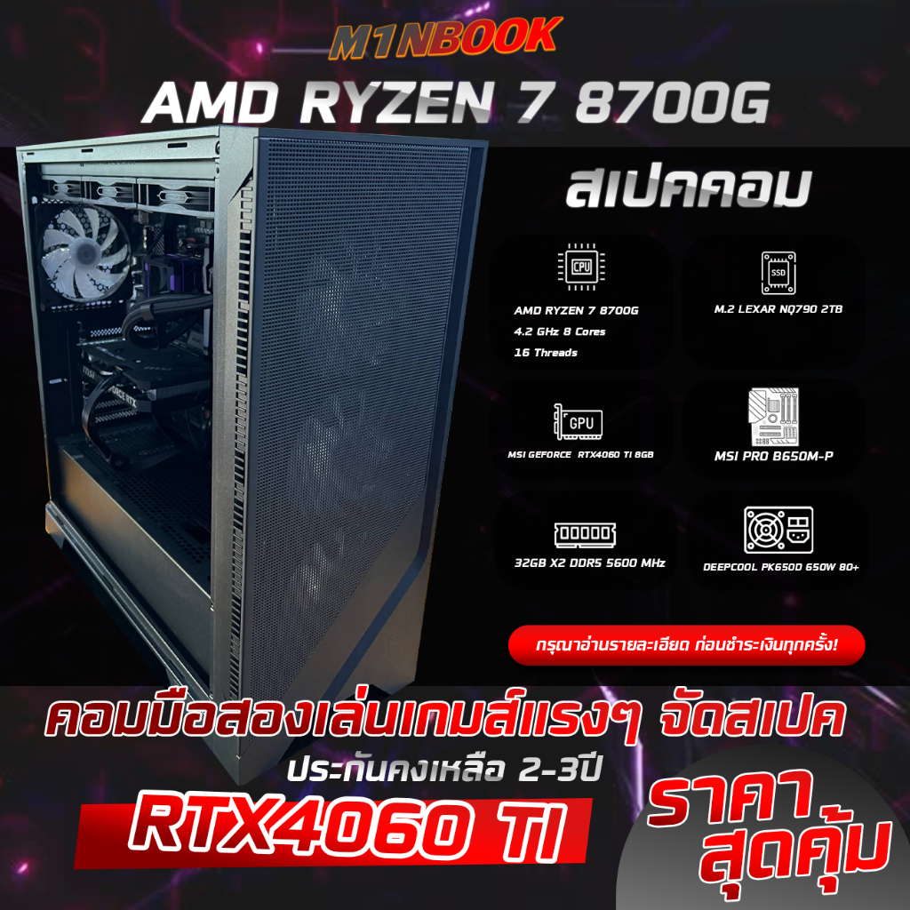 คอมประกอบมือสอง ประกันเหลือยาวๆ M1nbook Ryzen 7 8700G/RTX4060TI/32GB DDR5 5600MHz /M.2 2TB เล่นเกมส์
