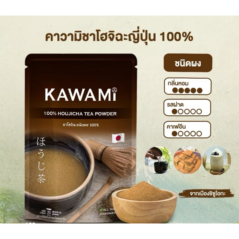 คาวามิชาญี่ปุ่นโฮจิฉะ 100% (100 g) Kawami 100% Houjicha Powder ชาเขียว/ กรีนที/ ชาคั่ว