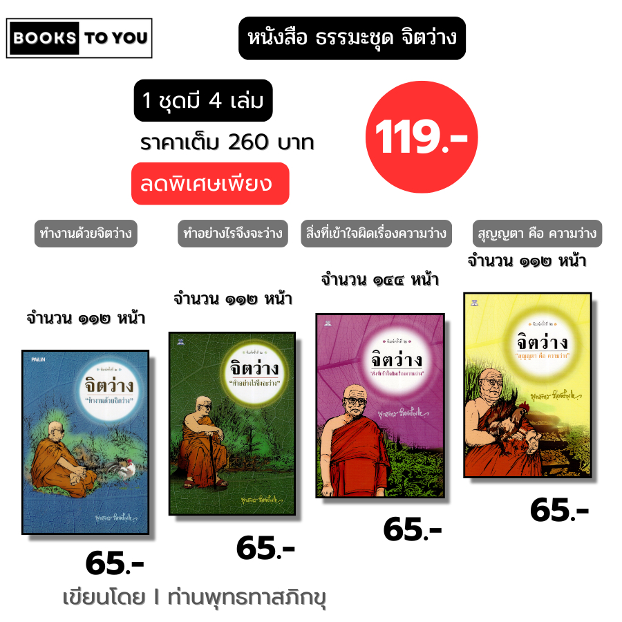 หนังสือ ธรรมะชุด จิตว่าง (1 ชุดมี 4 เล่ม) I เขียนโดย ท่านพุทธทาส ศาสนา ปรัชญา