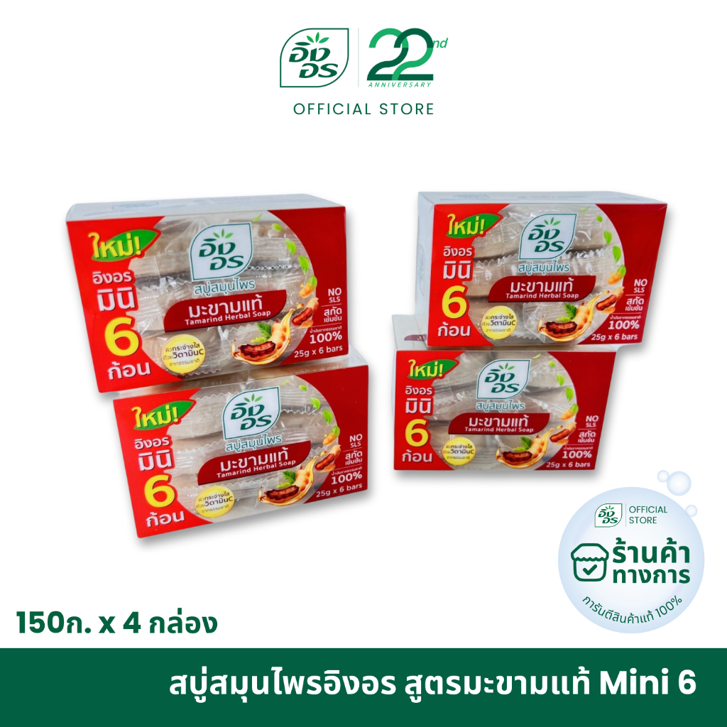 อิงอร สบู่สมุนไพร สูตรมะขามแท้ Mini6 ขนาด 150 กรัม (แพ็ค 4 กล่อง)