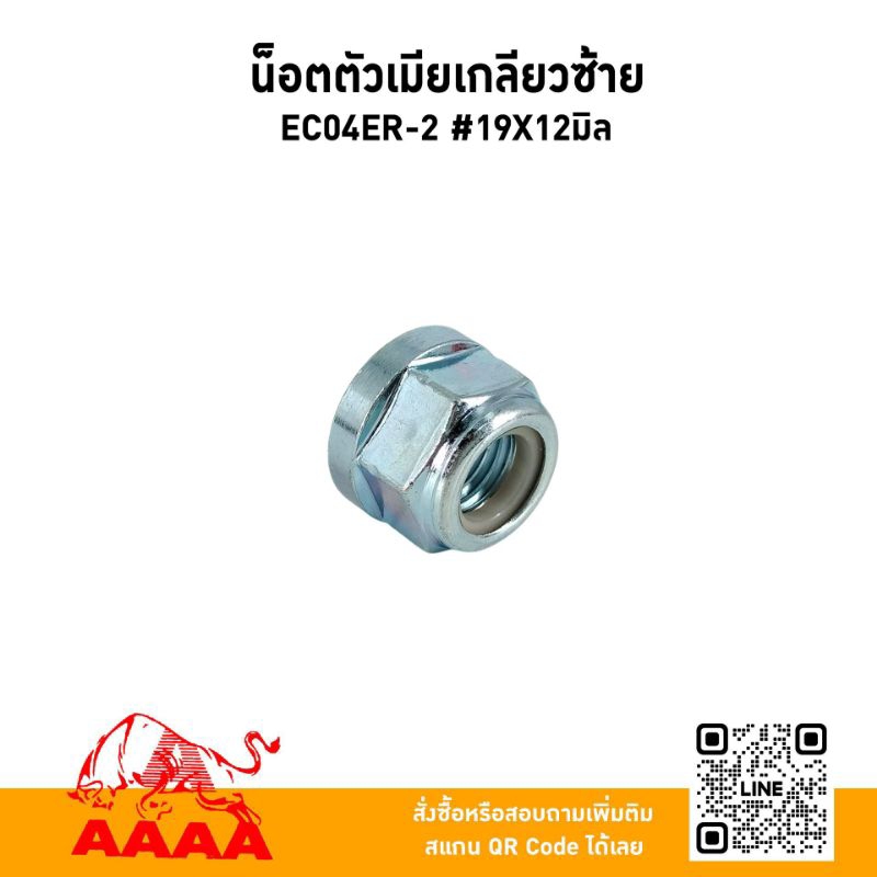 น๊อตตัวเมียเกลียวซ้าย 12 มิล EC04ER-2 ยี่ห้อ AAAA (สี่เอ)