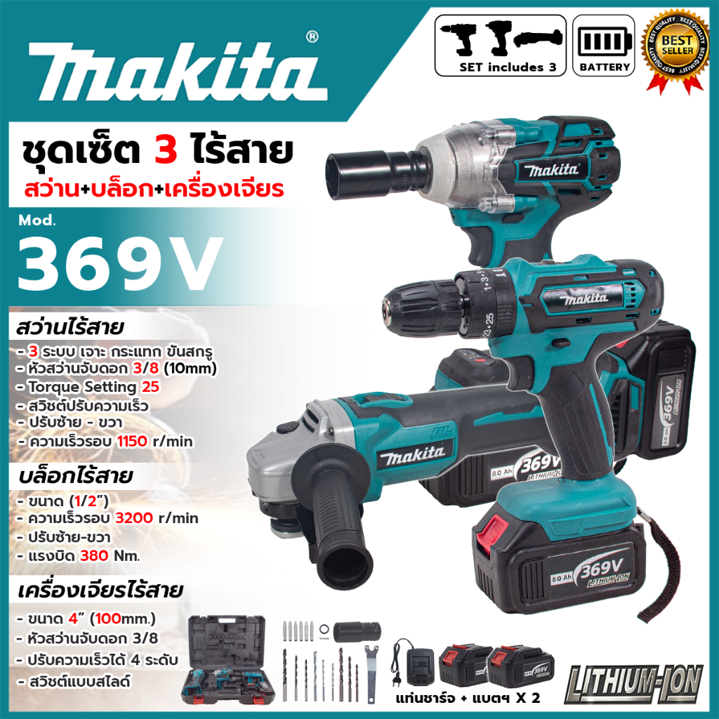 MAKITA ชุดคอมโบ 369V เครื่องเจียร์ไร้สาย + สว่านแบตไร้สาย +บล็อกแบตไร้สาย  (AAA)