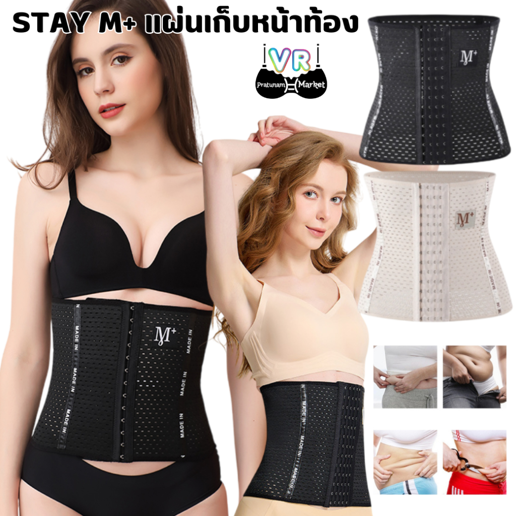 STAY M+ ⚡️SALE⚡️ แผ่นรัดหน้าท้อง สเตย์เก็บพุง กระชับสัดส่วน สเตย์รัดหน้าท้อง รัดหน้าท้อง มีกันม้วน