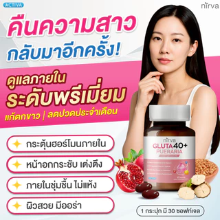 [2 กระปุก] Nirva Gluta40+ เนอร์ว่ากลูต้า วิตามินอาหารเสริมบำรุงจากภายในสำหรับผู้หญิง ปรับสมดุลฮอร์โมน ผิวกระจ่างใส