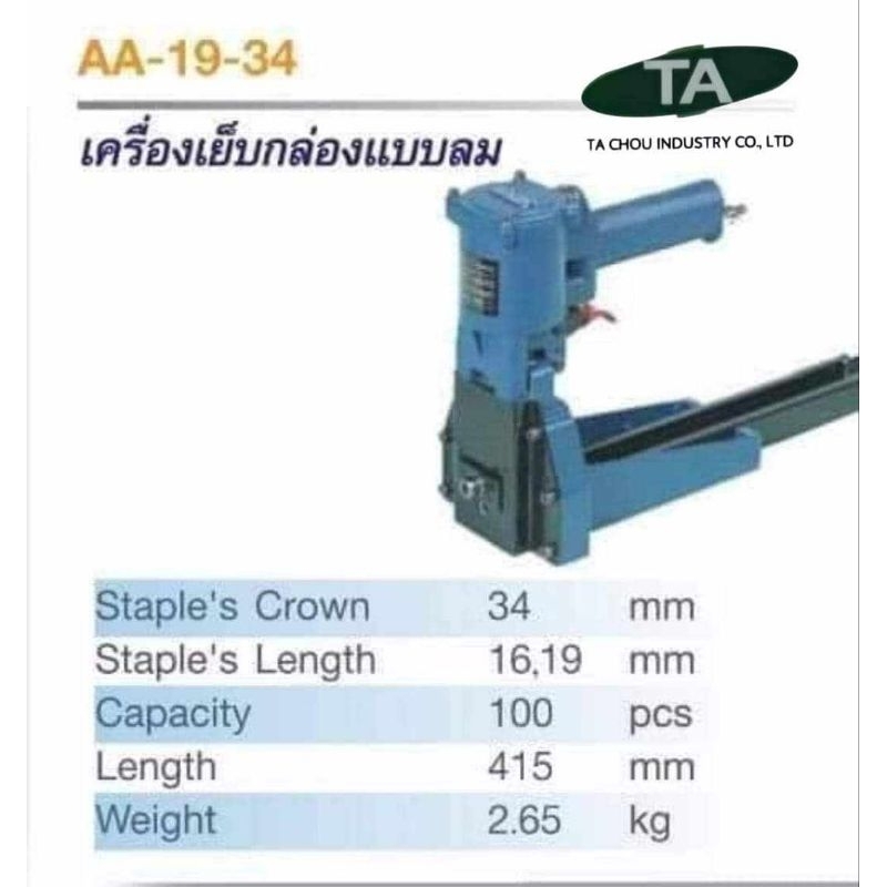 เครื่องเย็บกล่องกระดาษ /เย็บกล่องลัง