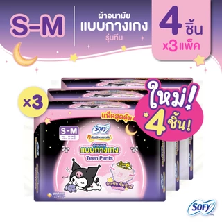 Sofy โซฟี หลับสนิทตลอดคืน ผ้าอนามัยแบบกางเกง รุ่นทีน เอสเอ็ม (ไซส์ S-M) 4 ชิ้น x3 แพ็ค