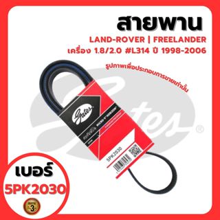 LAND-ROVER | สายพานหน้าเครื่อง 5PK2030 | FREELANDER เครื่อง …
