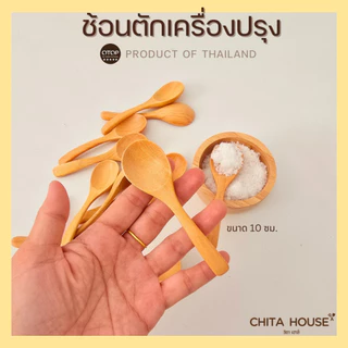 CHITA HOUSE ช้อนไม้ขนาดเล็ก ช้อนตักเครื่้องปรุง ขนาด 10 ซม. ผลิตจากไม้กันเกรา สินค้าไทย ไม่ขึ้นรา D-001
