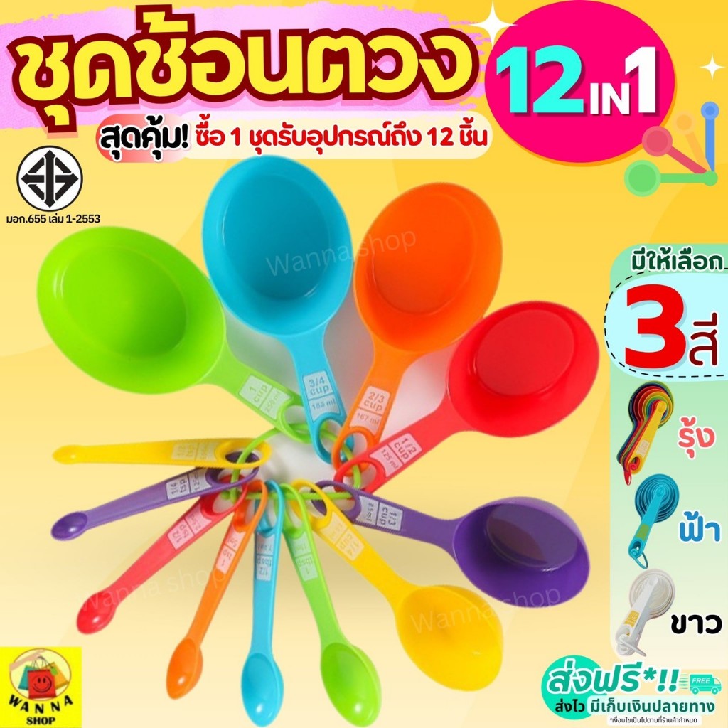 🔥ส่งฟรี🔥 ชุดช้อนตวงพลาสติกรุ่น WANNA 8IN1(สุดคุ้มกับอุปกรณ์8ชิ้นใน1ชุด) ช้อนตวงขนม ช้อนตวงส่วนผสม
