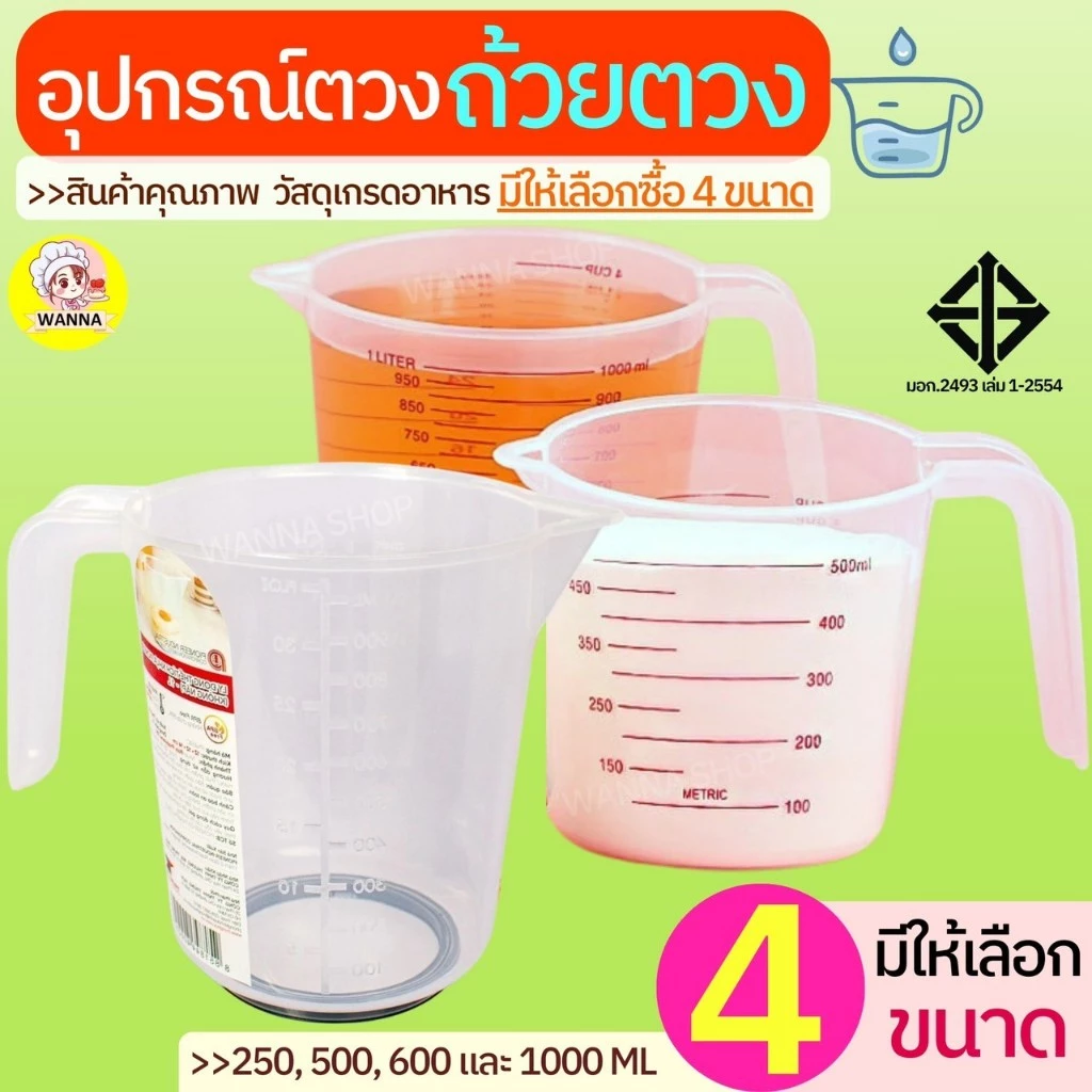🔥ส่งฟรี🔥 ถ้วยตวงพลาสติก Winner ใหม่ หูจับยาวกว่าเดิม(มีให้เลือกซื้อ4ขนาด) ถ้วยตวงพลาสติก