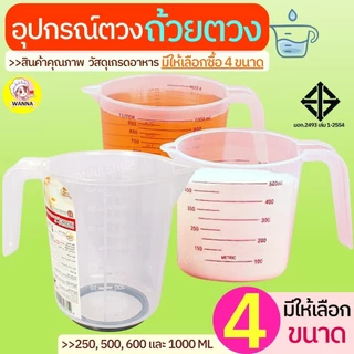 🔥ส่งฟรี🔥 ถ้วยตวงพลาสติก Winner ใหม่ หูจับยาวกว่าเดิม(มีให้เลือกซื้อ4ขนาด) ถ้วยตวงพลาสติก