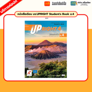 หนังสือเรียน บร.UPRIGHT Student's Book ม.4 - ม.6 (อจท.)