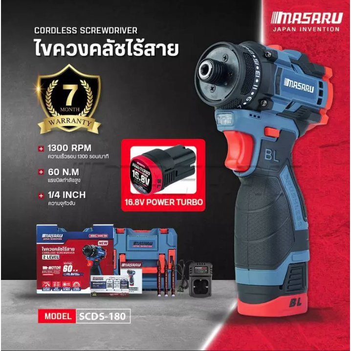 MASARU ไขควงคลัชไร้สาย 16.8V รุ่น SCDS-180 ประกัน 7 เดือน