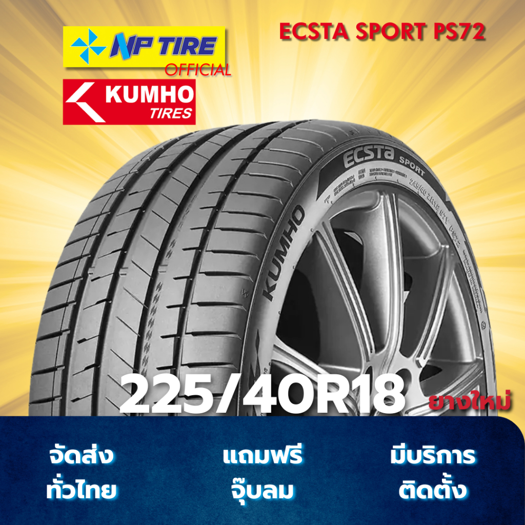 ยางรถยนต์ Kumho ECSTA Sport PS72 ขนาด 225/40R18 (ยางใหม่)