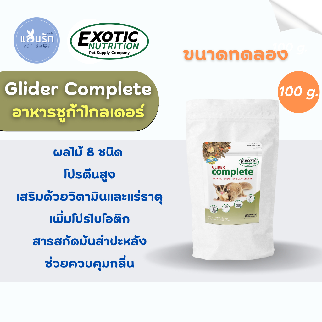 ขนาดทดลอง 100 g. Exotic Nutrition SUGAR GLIDER COMPLETE อาหารเม็ดชูการ์ ไกลเดอร์