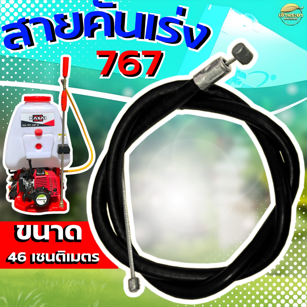 สายคันเร่ง เครื่องพ่นยา 767-768  พร้อมใช้ เร่งลื่นๆ ช่วยให้ใช้งานได้ต่อเนื่องไม่ติดขัด