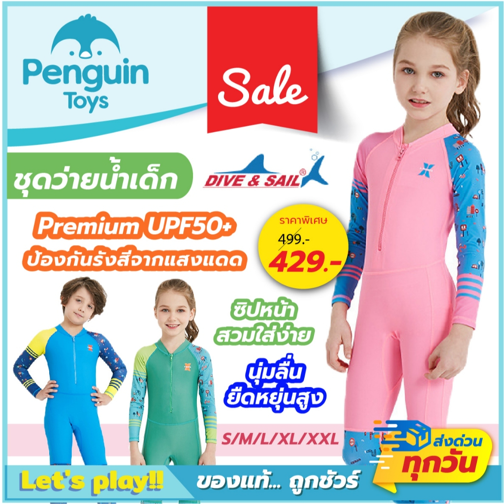 Dive & Sail ชุดว่ายน้ำเด็ก ป้องกันแสงแดด UPF50+ บอดี้สูทเต็มตัว ซิปหน้าใส่ง่าย ผ้านุ่มลื่นใส่สบาย [2F]