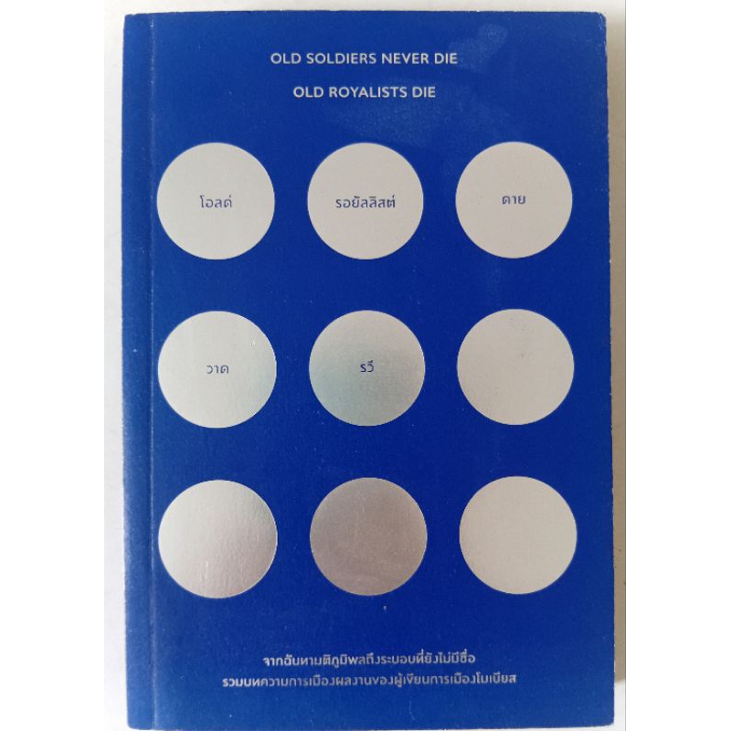 Old Sldiers Never Die, Old Royalists Die (มือสอง)