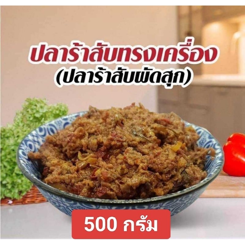 ปลาร้าสับทรงเครื่อง บ้านคุณยายแป้งร่ำ