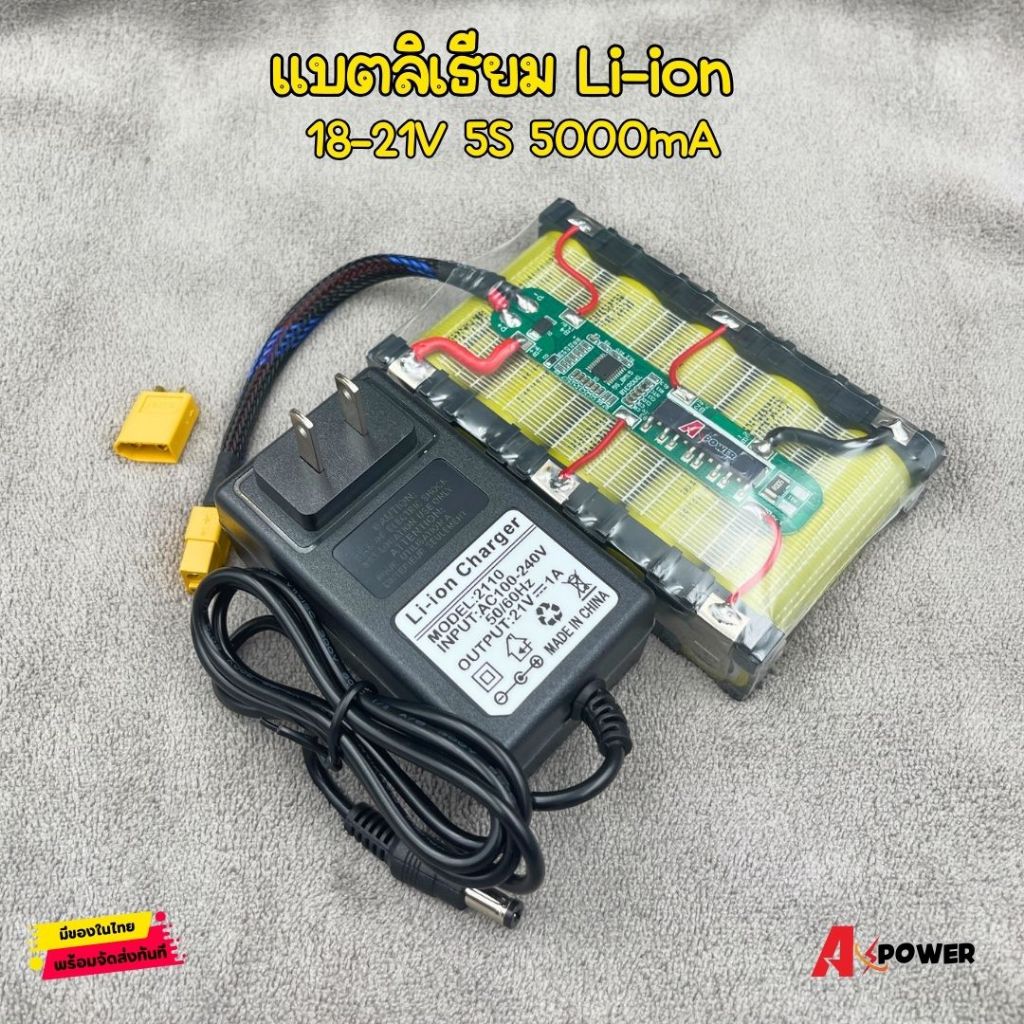 แบตลิเธียม Li-ion 18V-21V 5000mA 21700 แบตลําโพงบลูทูธ หรืองาน DIY มีวงจรBMSป้องกัน(หุ้มฟิล์มใส)+ พร้อมที่ชาร์จ 21V 1A