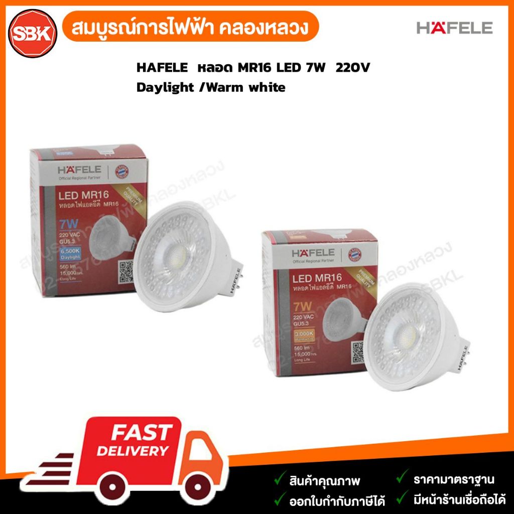 HAFELE  หลอด MR16 LED 7W  220V Daylight /Warm white