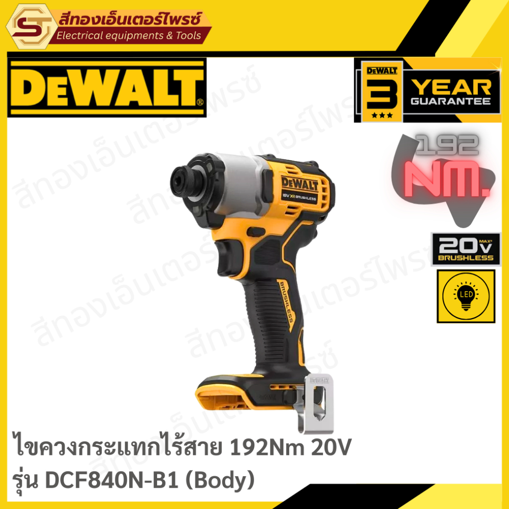 DEWALT DCF840N-B1 ไขควงกระแทกไร้สาย 20V BL 192Nm (Body)