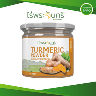 ไร่พระจันทร์ ผงขมิ้นชัน🎈 ไม่ผสมแป้งและน้ำตาล มีอย. ของแท้ กร…