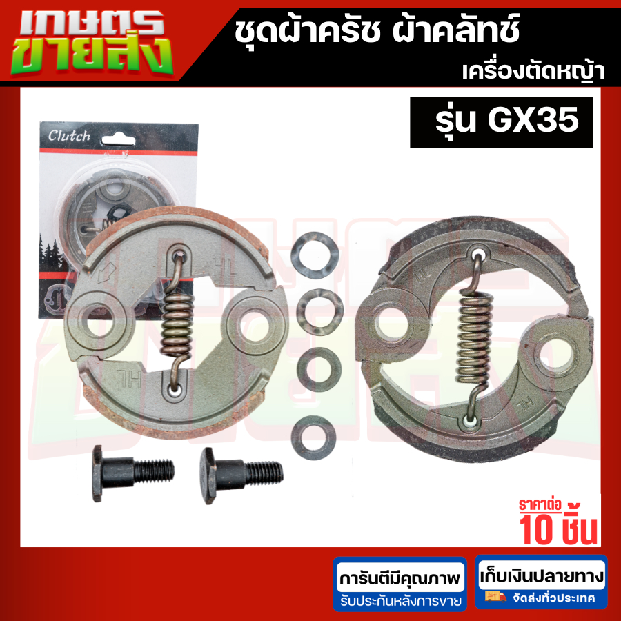 ขายส่ง10ชุด ครัช GX35 ผ้าแดง พร้อม น็อตผ้าดำ ผ้าคลัทช์ เครื่องตัดหญ้า Honda GX35 ,T200, TL33,GX31,GX35NT