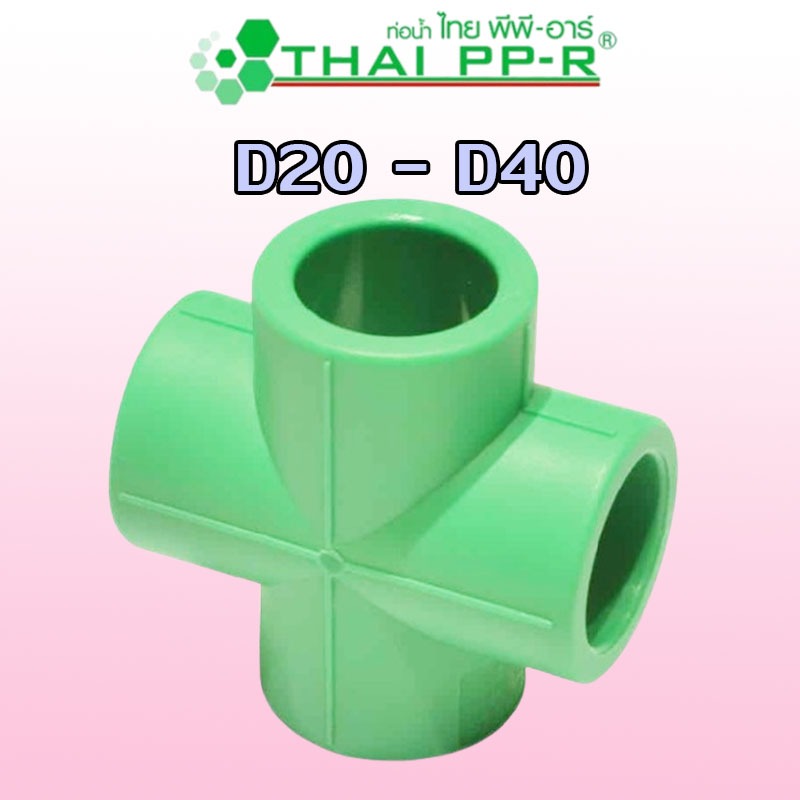 D20(1/2″) D25(3/4″) D32(1″) D40(1-1/4″) สี่ทาง PPR ของแท้