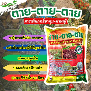 สารเสริมประสิทธิภาพ "ตาย ตาย ตาย" ช่วยให้ควบคุมวัชพืชได้นานขึ้น /ยาจับใบได้ดีขึ้น /ซึมเข้าสู่ต้นวัชพืชได้เร็วขึ้น/ทนฝน