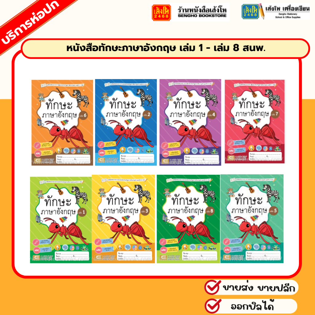 หนังสือทักษะภาษาอังกฤษ เล่ม 1 - เล่ม 8 สนพ. เอ็ดเทคฟอร์คิดส์