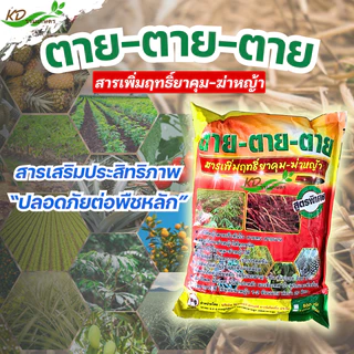 สารเสริมประสิทธิภาพ "ตาย ตาย ตาย" ช่วยให้ควบคุมวัชพืชได้นานขึ้น /ยาจับใบได้ดีขึ้น /ซึมเข้าสู่ต้นวัชพืชได้เร็วขึ้น/ทนฝน