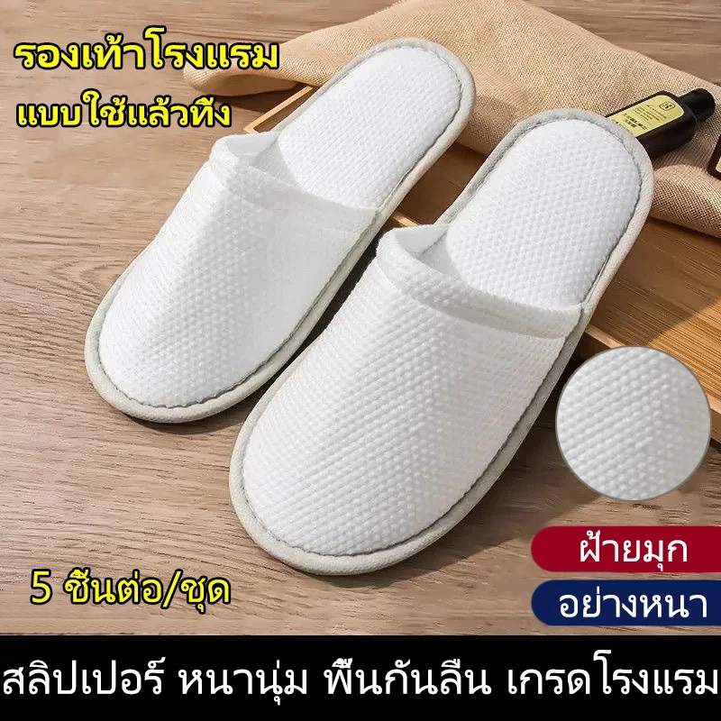 รองเท้าโรงแรม (แพค 5คู่) อย่างหนา ไม่ลื่น เกรดโรงแรม ใช้แล้วทิ้ง สลิปเปอร์ รองเท้าใส่ในบ้าน Slipper